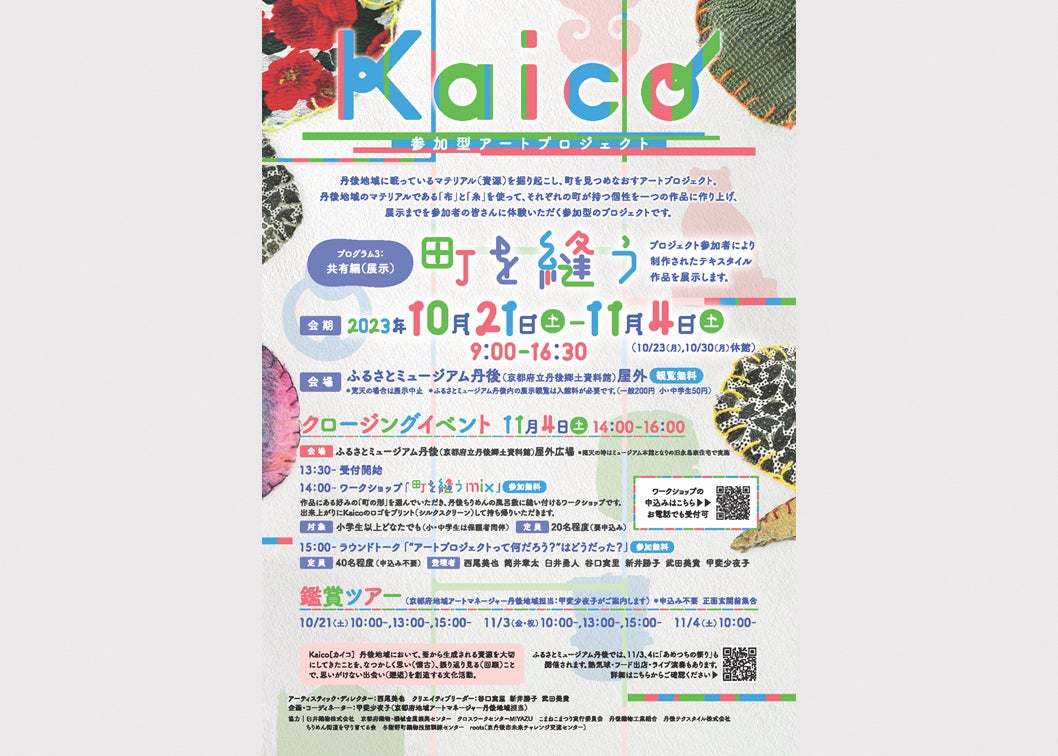 丹後の町を表現したテキスタイル作品を展示～『Kaico（カイコ）』住民参加型アートプロジェクト～のサブ画像1