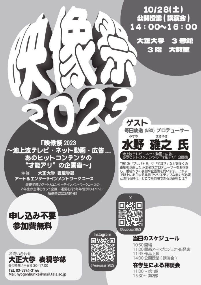 大正大学表現学部の産学連携プロジェクト　１０月２８日（土）に「映像祭2023」を開催のメイン画像