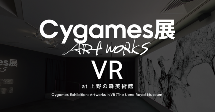 オンライン展覧会「Cygames展 Artworks VR at 上野の森美術館」を期間限定で開催のメイン画像