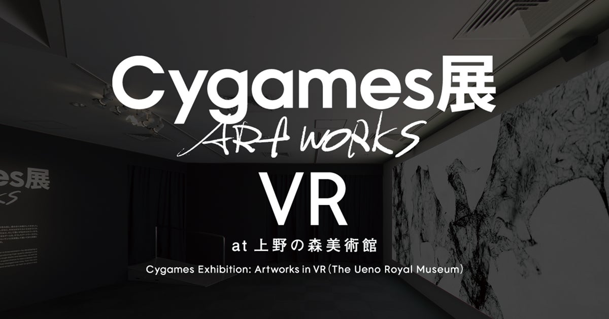 オンライン展覧会「Cygames展 Artworks VR at 上野の森美術館」を期間限定で開催のサブ画像1