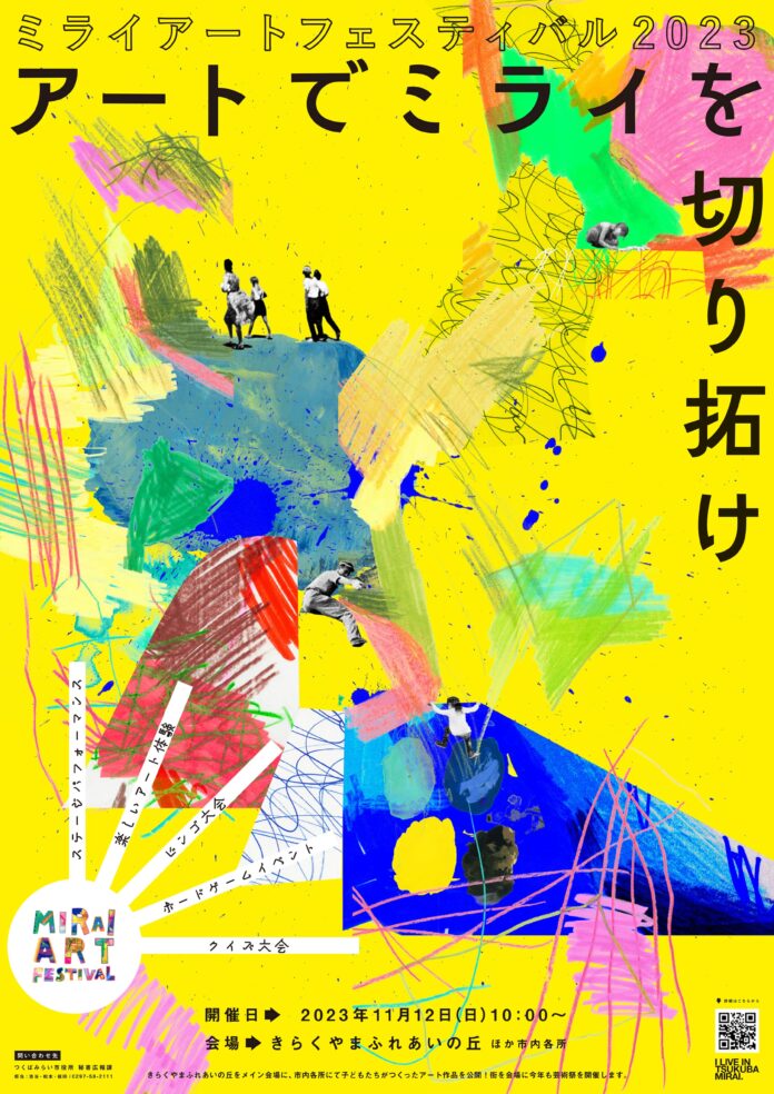 11/12（日）つくばみらい市『MIRAI ART FESTIVAL 2023 ~アートでミライを切り拓け~』開催。子ども×アーティストがミライへ贈る芸術祭のメイン画像