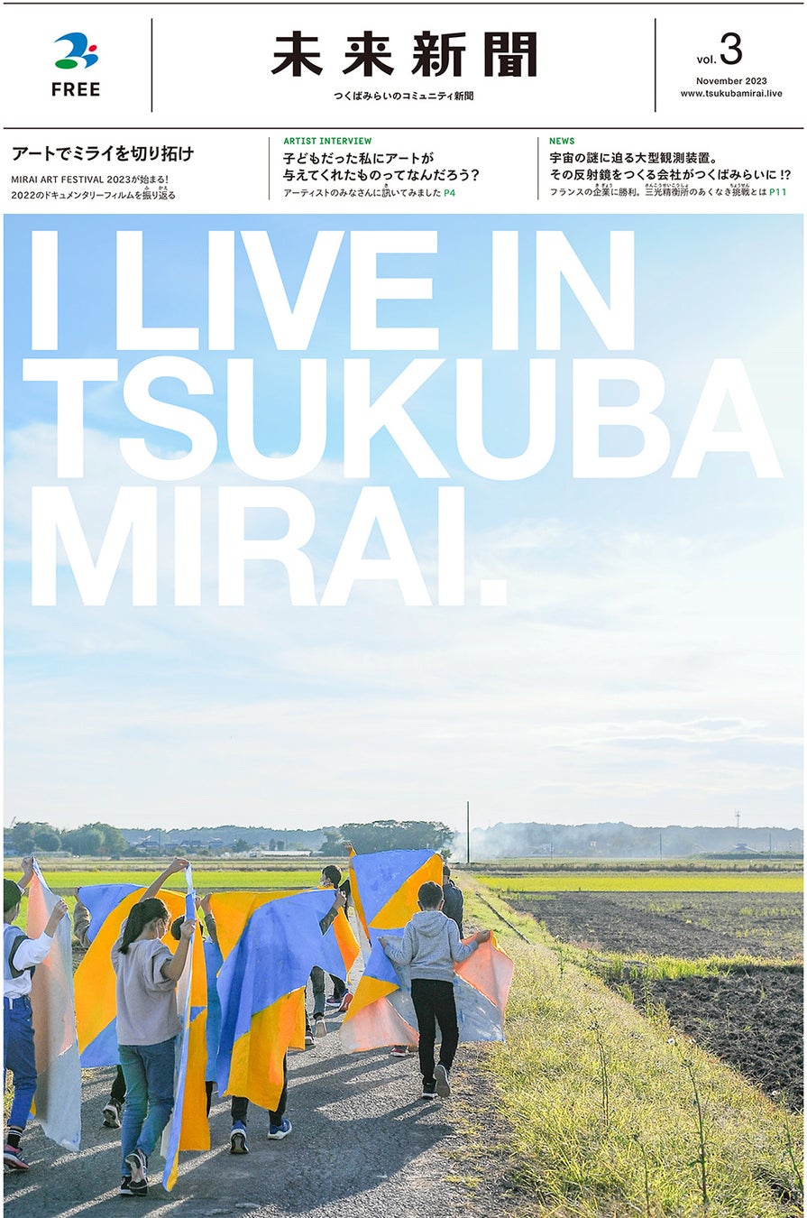 11/12（日）つくばみらい市『MIRAI ART FESTIVAL 2023 ~アートでミライを切り拓け~』開催。子ども×アーティストがミライへ贈る芸術祭のサブ画像16