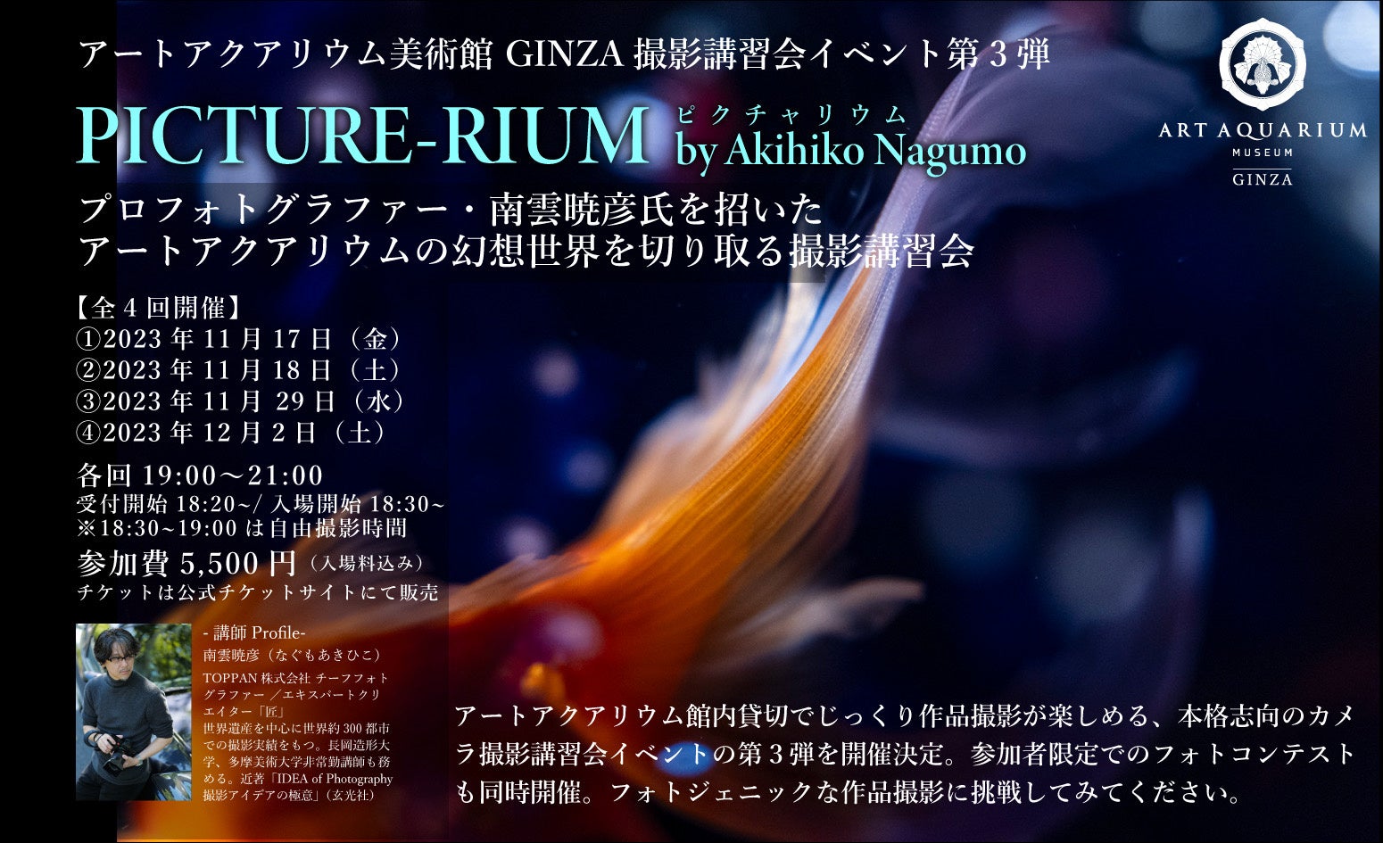 大好評のカメライベント第三弾！　アートアクアリウムの幻想世界を撮影で楽しむ講習会　PICTURE-RIUMのサブ画像1