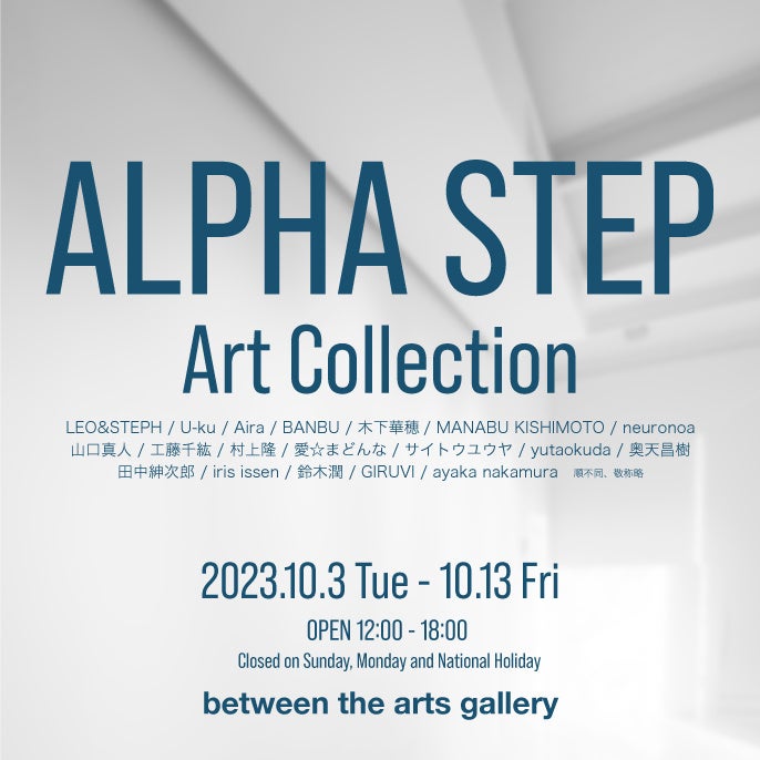 between the arts、株式会社アルファステップがコレクションする現代アートのコレクション展を開催のサブ画像1