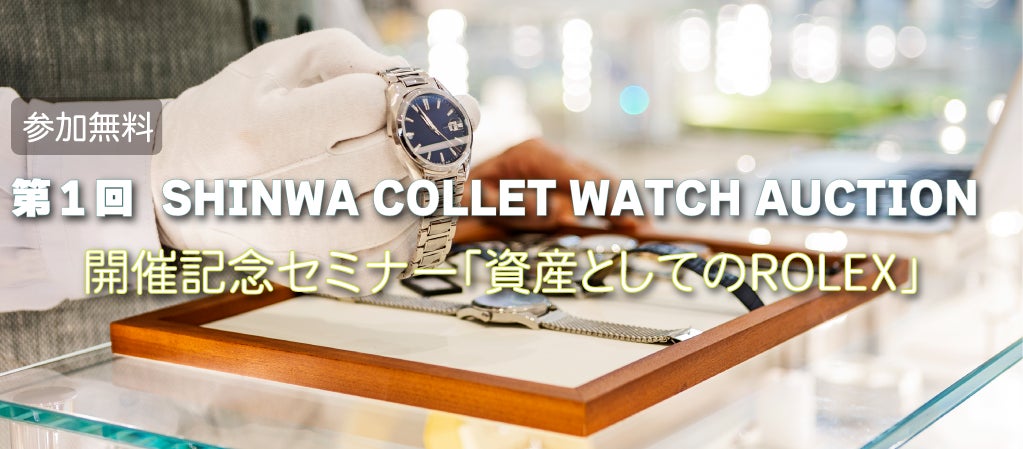 between the artsが、SHINWA AUCTIONと国内最大級の時計オークション「SHINWA COLLET WATCH AUCTION」を開催決定。のサブ画像3