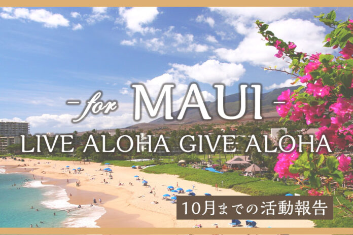 【Kahiko】【Maunaloa】ハワイ州マウイ島 山火事救済支援金のご報告のメイン画像