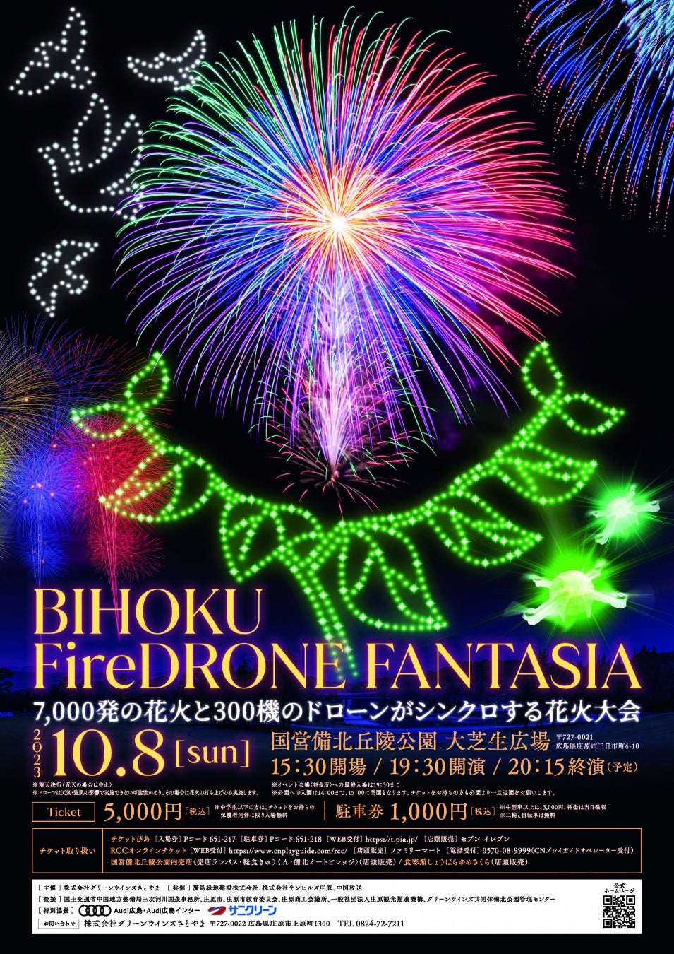 【日本初！！】花火とドローンが完全にシンクロする花火大会「BIHOKU FireDRONE FANTASIA」2023年10月8日開催！！国営備北丘陵公園のサブ画像1