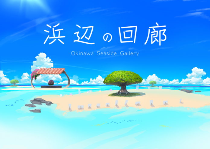 沖縄を彩る作品展示会がメタバース内で開催！沖縄アーティストの作品募集がスタート！のメイン画像