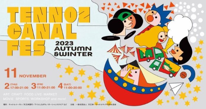 運河とアートのイベント「天王洲キャナルフェス2023秋冬」を11月2〜4日に開催。のメイン画像
