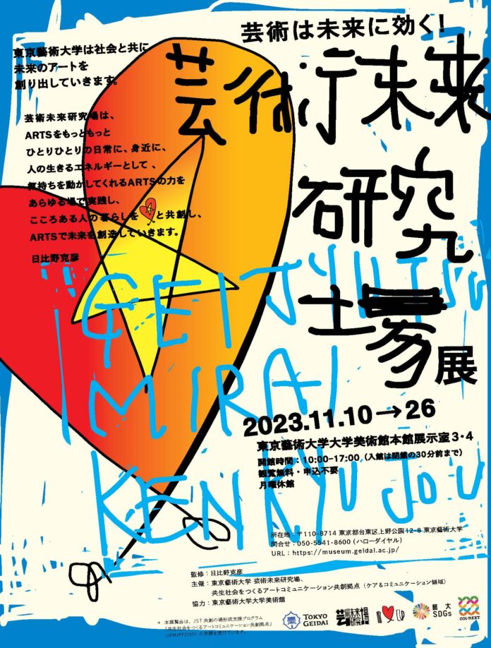 芸術未来研究場のコンセプトを展覧会の形で発表する「芸術未来研究場展」を開催！のメイン画像