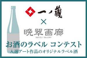 アートをもっと身近に・・・一ノ蔵のお酒とアートのコラボレーション！「第2回 お酒のラベル コンテスト」入選作品展が10月31日(火)より開催のサブ画像3