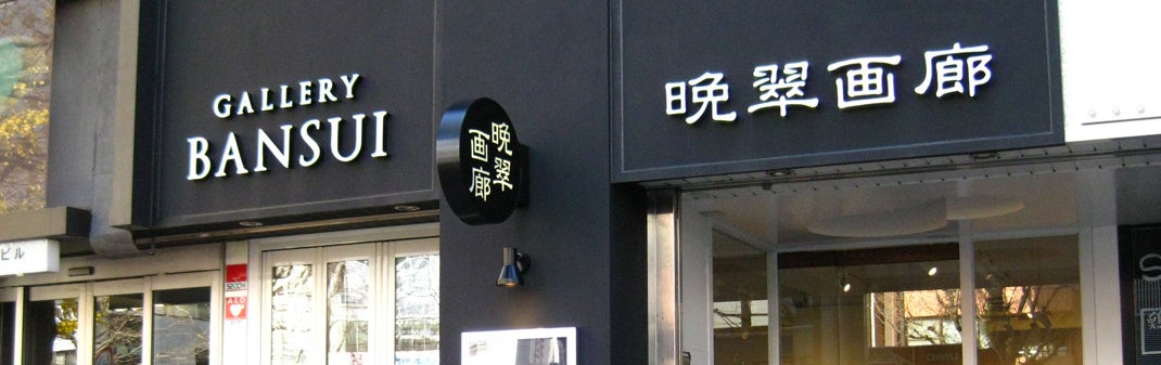 アートをもっと身近に・・・一ノ蔵のお酒とアートのコラボレーション！「第2回 お酒のラベル コンテスト」入選作品展が10月31日(火)より開催のサブ画像5
