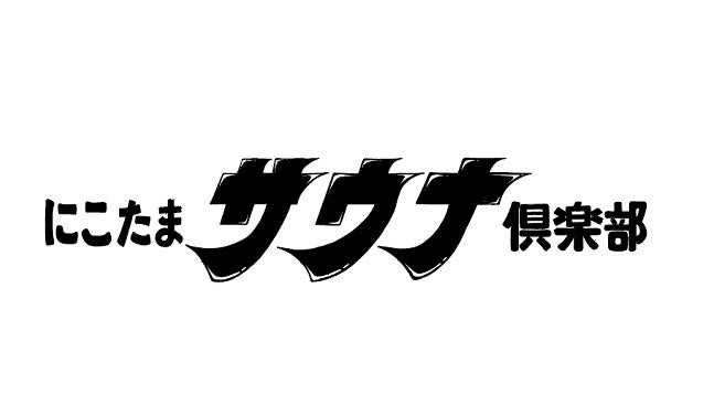 【玉川高島屋】初開催！心も体も“ととのう”ようなひとときを。　「にこたまサウナ倶楽部」のサブ画像1
