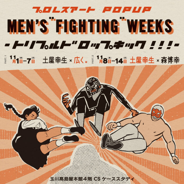 【玉川高島屋】トリプルドロップキック炸裂？プロレスアートPOPUPを開催！のメイン画像