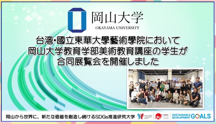 【岡山大学】台湾・国立東華大学芸術学院において岡山大学教育学部美術教育講座の学生が合同展覧会を開催のメイン画像