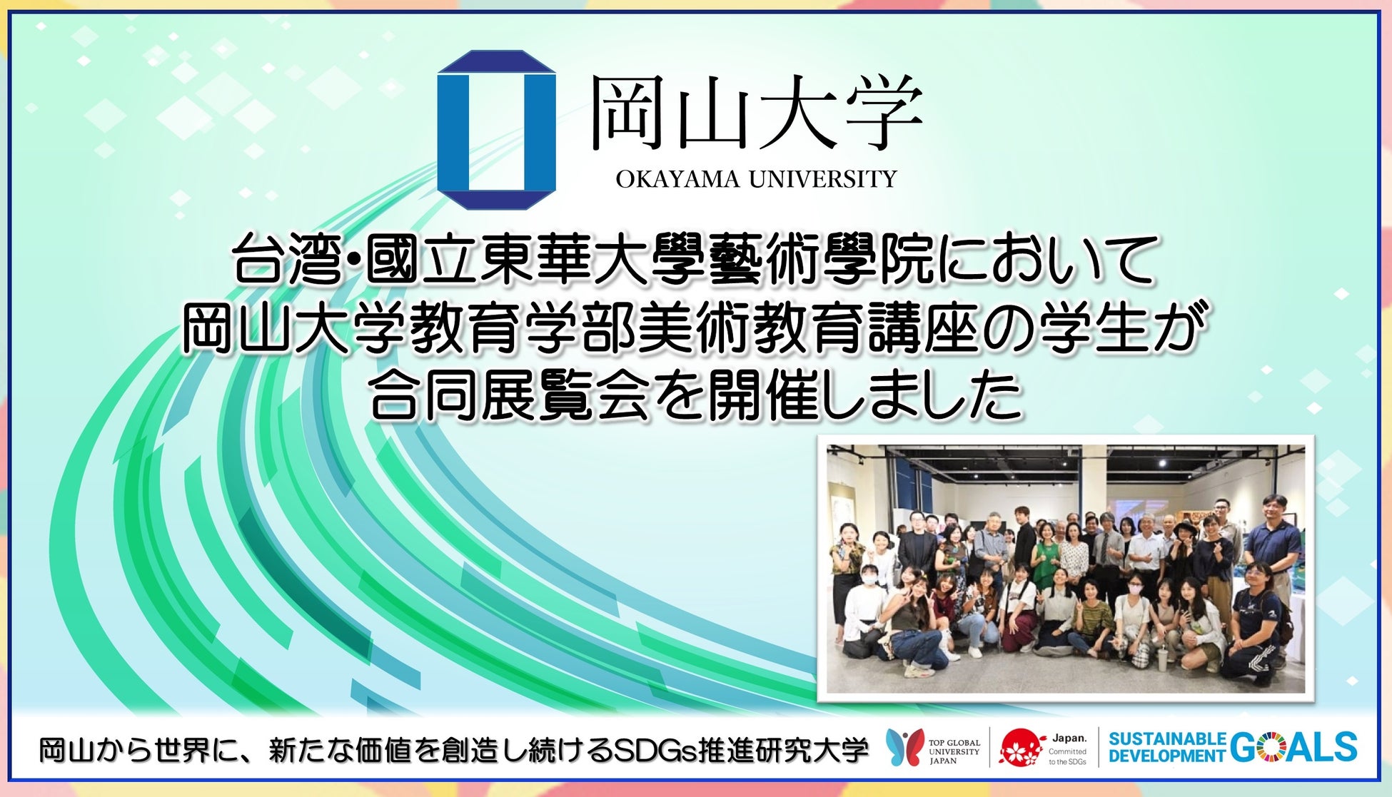 【岡山大学】台湾・国立東華大学芸術学院において岡山大学教育学部美術教育講座の学生が合同展覧会を開催のサブ画像1