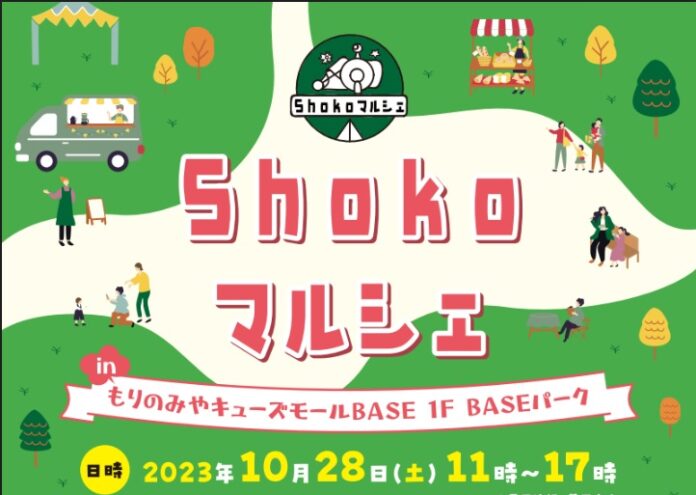【もりのみやキューズモール】10/28（土）開催「Shokoマルシェ in もりのみやキューズモールBASE」に3社合同での出店が決定！のメイン画像