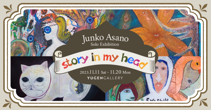 【YUGEN Gallery】浅野順子 個展「story in my head」＜11月11日（土）〜11月20日（月）＞のメイン画像