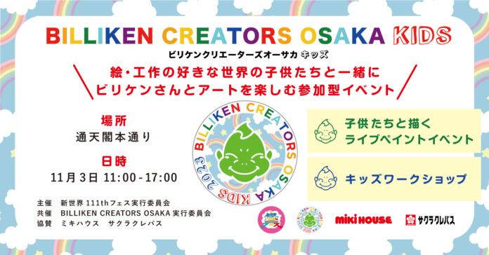 アート好きの子供たち集まれ！ビリケンさんとアートを楽しむイベント「ビリケンクリエイターズオーサカキッズ2023」11月3日に大阪・通天閣本通りにて開催！のメイン画像