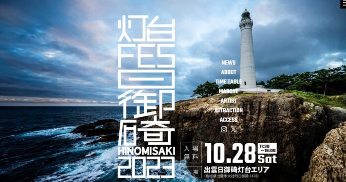 石造りでは日本一高い出雲日御碕灯台で新しい楽しみ方を発見しよう！灯台FES日御碕2023開催！のメイン画像