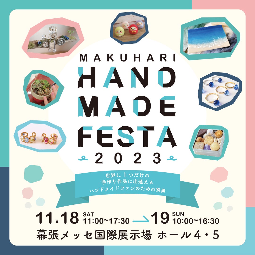 ハンドメイド作品が幕張メッセに大集合「マクハリハンドメイドフェスタ2023」 開催！のサブ画像1