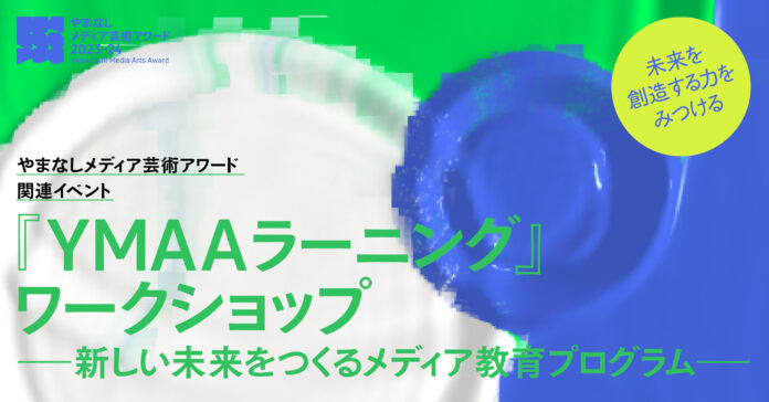 やまなしメディア芸術アワード2023-24 関連イベント　ＹＭＡＡラーニング 開催のメイン画像