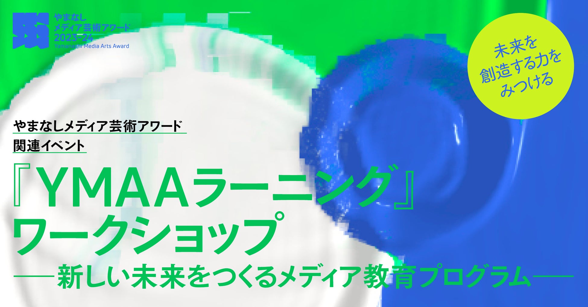 やまなしメディア芸術アワード2023-24 関連イベント　ＹＭＡＡラーニング 開催のサブ画像1
