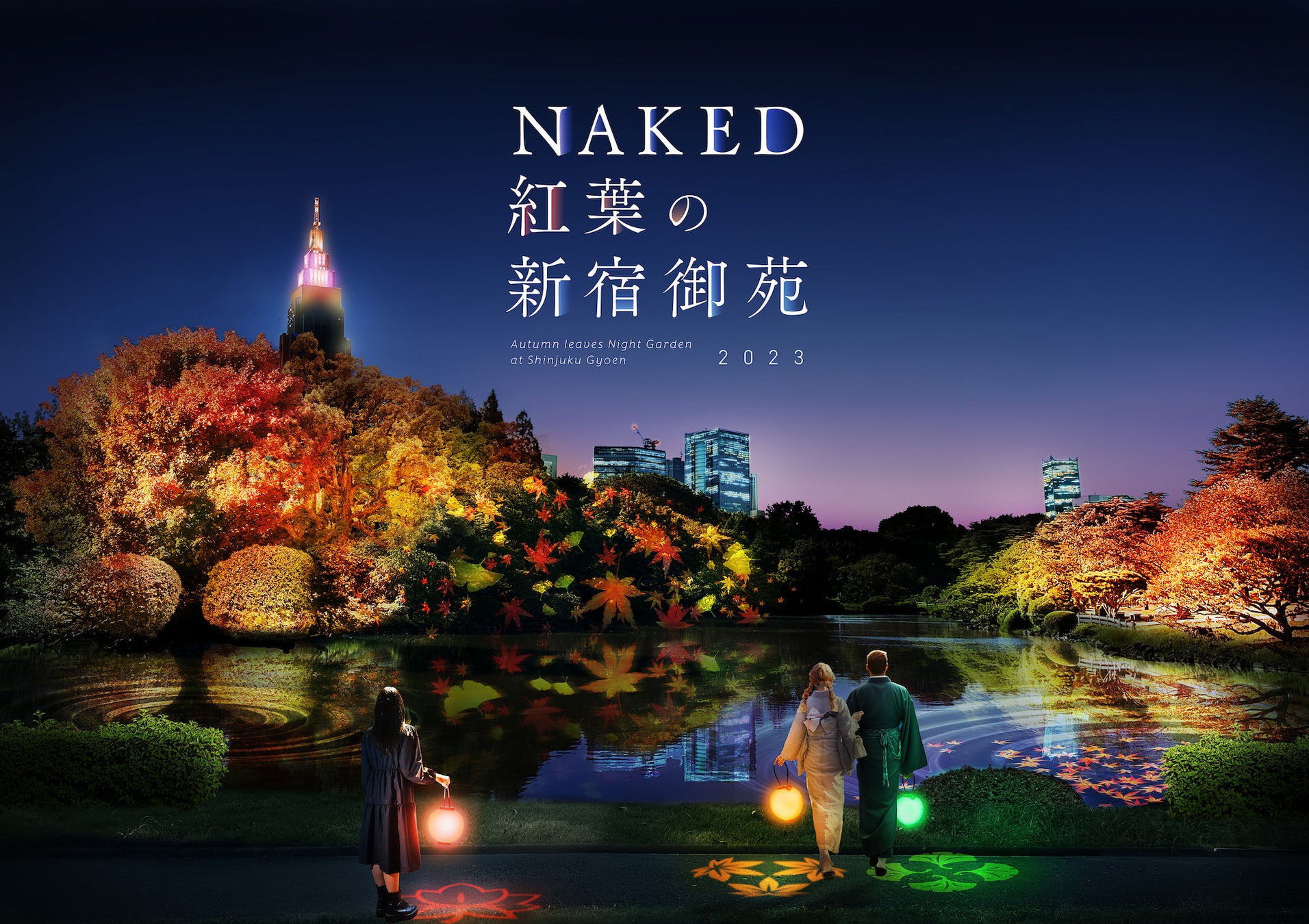 新宿御苑とネイキッドが再びコラボ！　紅葉ライトアップイベント開催決定のサブ画像1