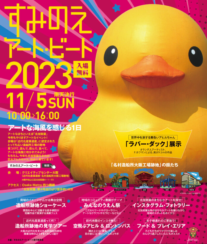 「すみのえアート・ビート 2023」詳細発表。アートに触れて楽しい、遊んで楽しい、食べて楽しい、楽しいがいっぱいの北加賀屋を満喫しよう！のメイン画像