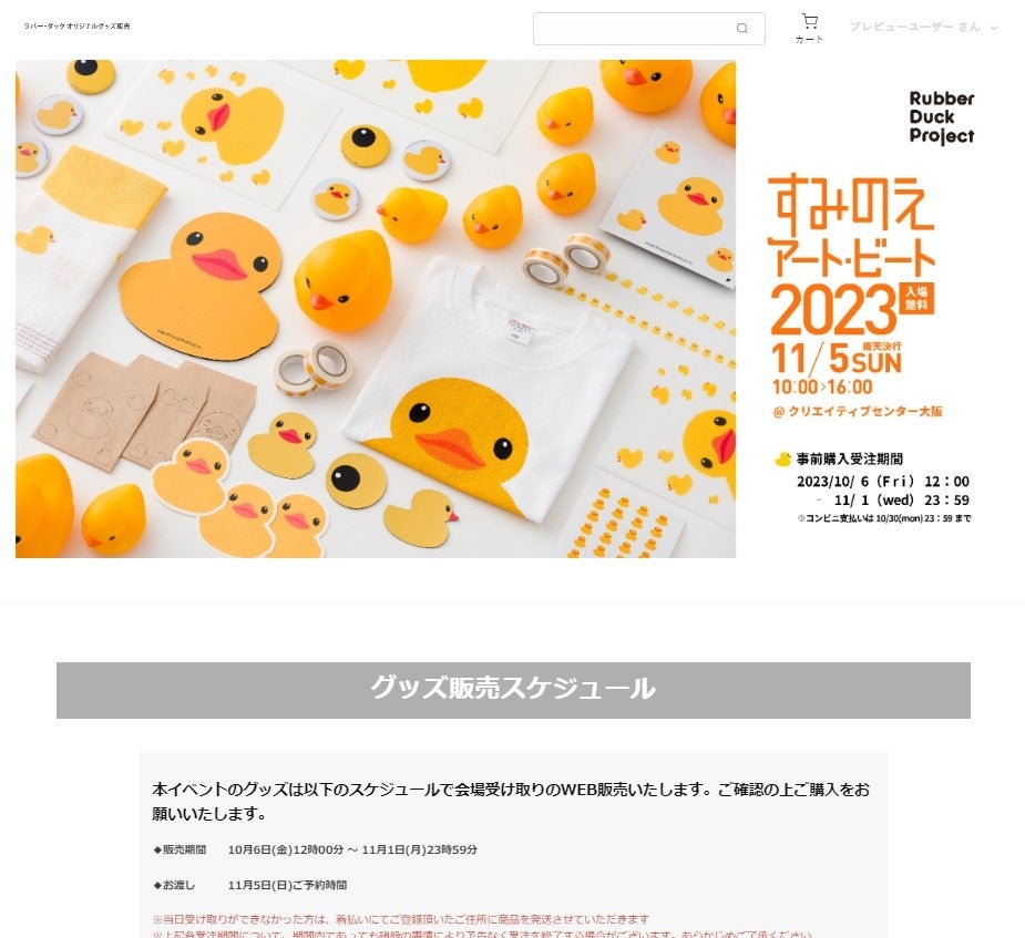 巨大なアヒル「ラバー・ダック」今年も大阪・北加賀屋に登場！「ラバー・ダック オリジナルグッズ販売」サイトでオリジナルグッズの事前注文受付を開始！のサブ画像1_サイトイメージ