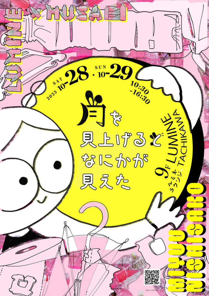 武蔵野美術大学　ルミネ立川と秋のコラボ企画 モノの循環を体感するアートイベント開催！のメイン画像