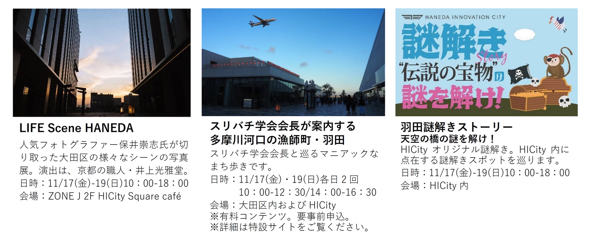 「HANEDA INNOVATION CITY®」グランドオープン記念イベント「Grand Opening Event∅」の詳細決定　イベント期間：2023年11月17日(金)～11月19日(日)のサブ画像10