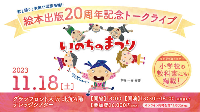 【今、次世代に伝えたい「いのち」の話...】ベストセラーの絵本『いのちのまつり』出版２０周年記念トークライブ!!のメイン画像