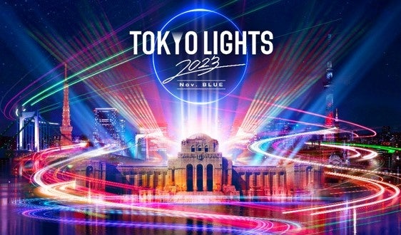 光が結ぶ未来。「TOKYO LIGHTS 2023」“勝ち色”とも称される【藍色】を基調とした「TOKYO LIGHTS 2023 Nov.BLUE」開催決定！のサブ画像1