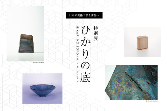 日本の美術工芸を世界へ、特別展「ひかりの底」の開催が決定のメイン画像
