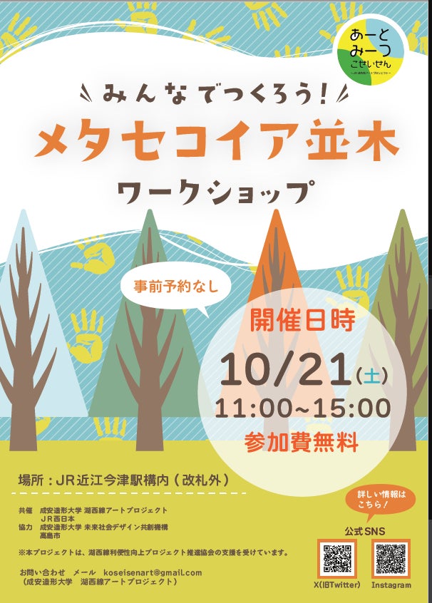 湖西線アートプロジェクト第３弾アート制作ワークショップを開催！～みんなでつくろう！メタセコイア並木オリジナルアート～のサブ画像6