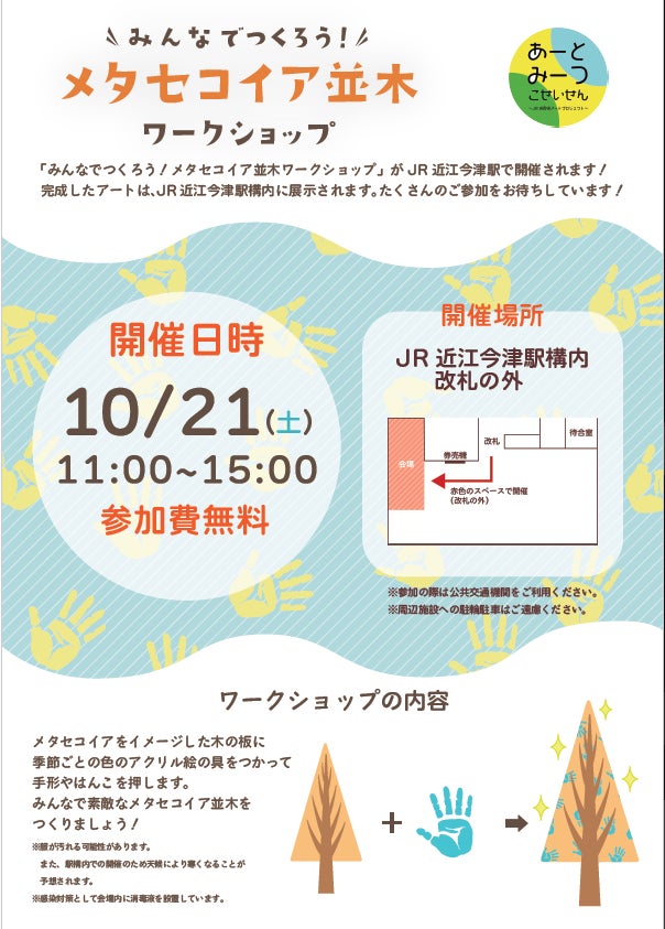 湖西線アートプロジェクト第３弾アート制作ワークショップを開催！～みんなでつくろう！メタセコイア並木オリジナルアート～のサブ画像7