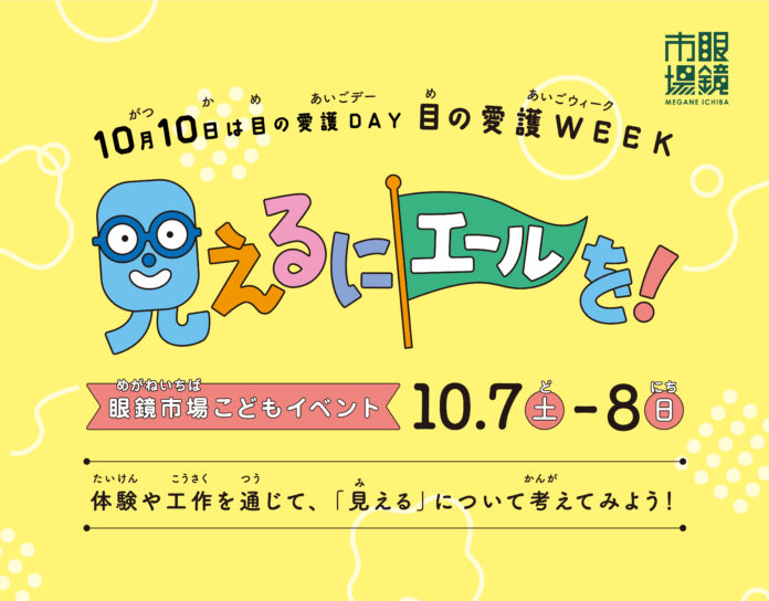 10月10日は目の愛護デー、こどもの目の健康を考える。眼鏡市場初の大型こどもイベント「見えるにエールを！」のメイン画像