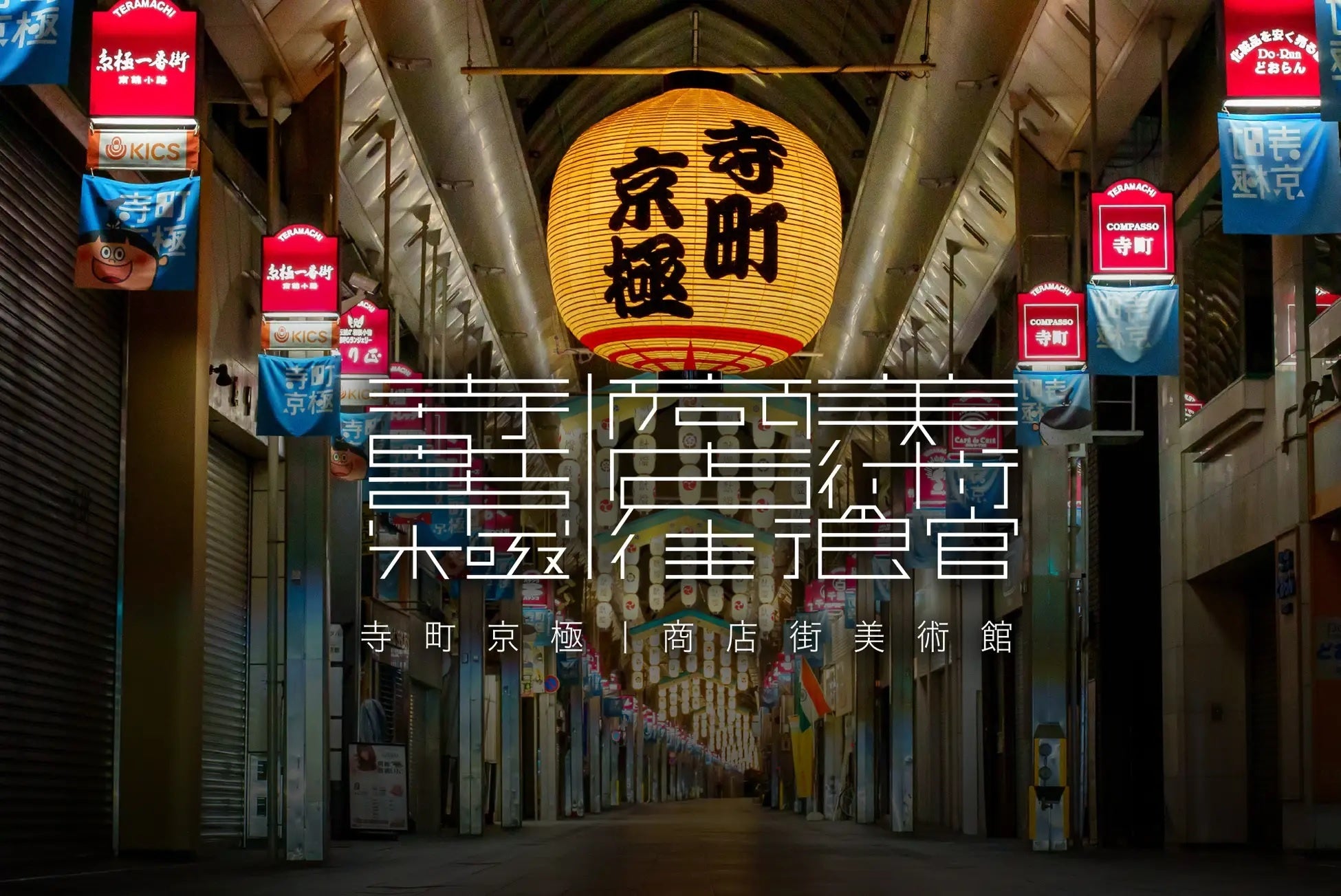 京都・商店街アートプロジェクト第4弾「寺町京極｜商店街美術館・学生コラボレーション展 2023」開催のサブ画像2
