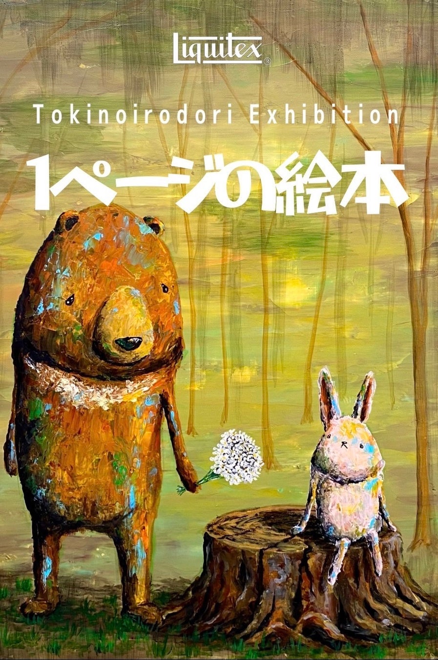 【枚方 T-SITE】「1ページの絵本“Tokinoirodori”個展」を10/24(火)より開催のサブ画像1