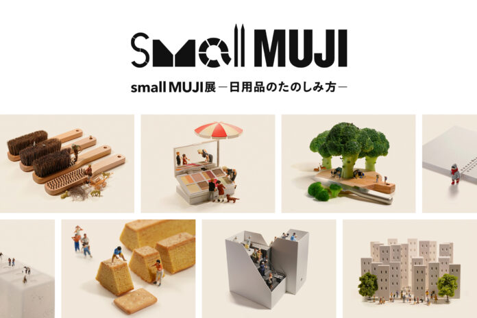 「small MUJI展」―日用品のたのしみ方―　開催のお知らせのメイン画像