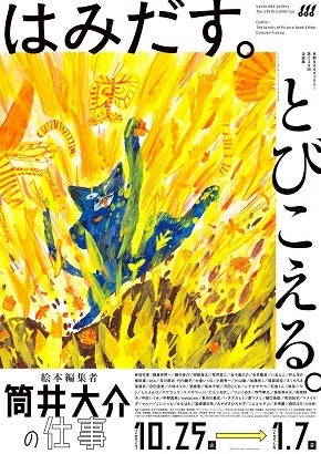 はみだす。とびこえる。絵本編集者 筒井大介の仕事【京都ｄｄｄギャラリー】にて開催中！のサブ画像1_デザイン tento 、絵 『オレときいろ』（部分） 作 ミロコマチコ／2014年（WAVE出版）