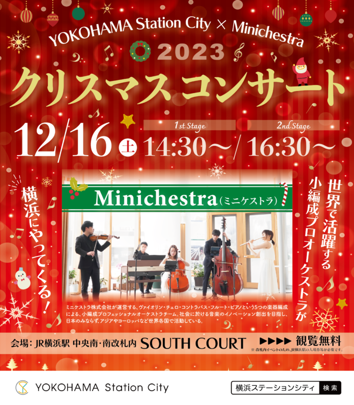 YOKOHAMA Station City × Minichestra 「クリスマスコンサート」開催のメイン画像