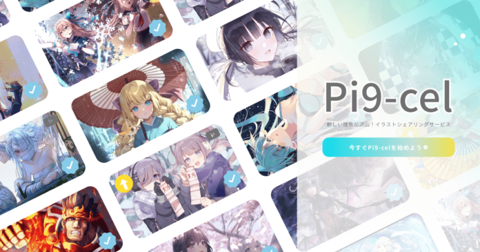 イラストシェアリングサービス 「Pi9-cel」、リリース10日間でユーザー投稿数500作品突破！「Pi9-cel」を活用した協業企業様の募集を開始のメイン画像