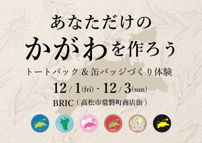 SAJが商店街に帰ってくる！アートで香川県の魅力を表現！常磐町「BRIC」でオリジナルトートバッグ&缶バッジ作り体験ワークショップ開催のメイン画像