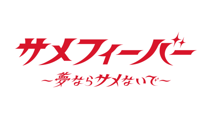 好評を博した“アレ”が帰ってくる！ポップアップショップ『サメフィーバー ～夢ならサメないで～』が11月22日より阪神梅田本店2階で開催。のメイン画像