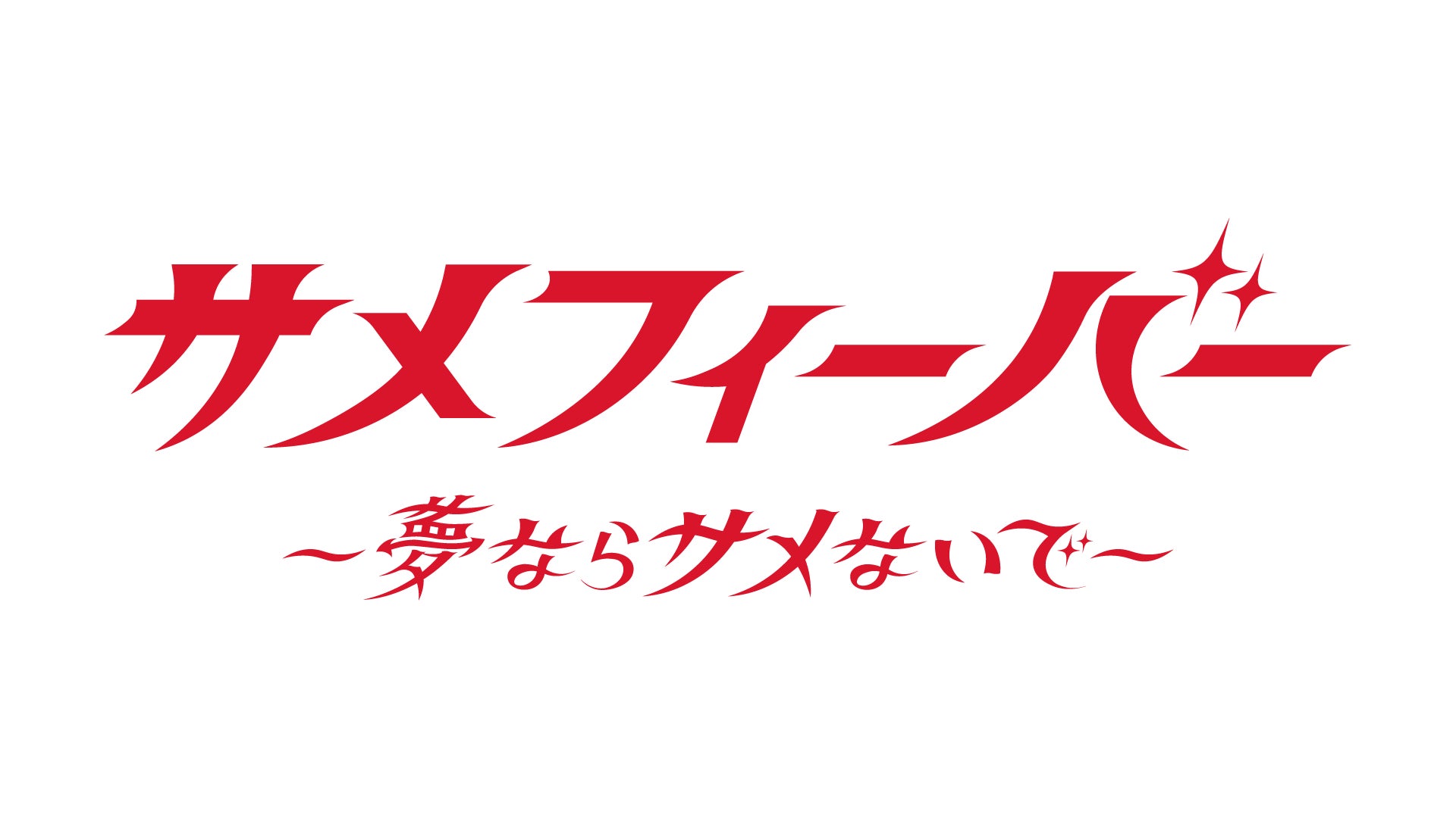 好評を博した“アレ”が帰ってくる！ポップアップショップ『サメフィーバー ～夢ならサメないで～』が11月22日より阪神梅田本店2階で開催。のサブ画像1