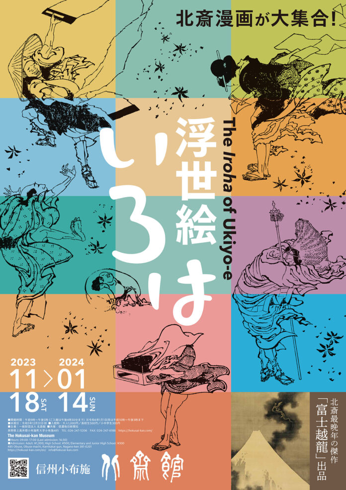 北斎漫画が大集合！信州小布施 北斎館にて、２０２３年１１月１８日（土）から２０２４年１月１４日（日）まで「浮世絵いろは」展開催！のメイン画像