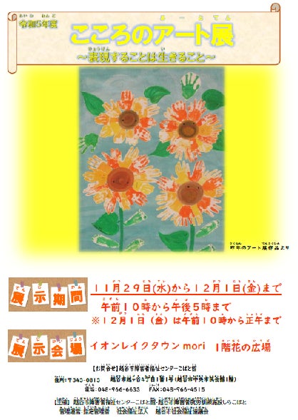 【埼玉県越谷市】こころのアート展を開催しますのサブ画像2_こころのアート展チラシ
