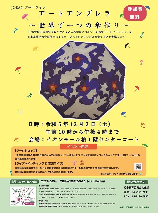 【参加費無料】＼JOBANアートライン『アートアンブレラ～世界で一つの傘作り～』12月2日(土)開催！【柏市】／のサブ画像1